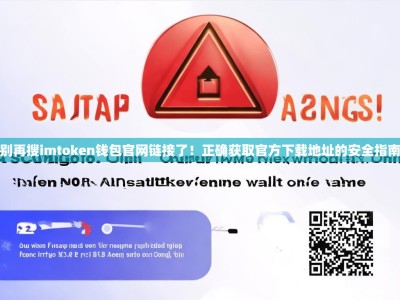 别再搜imtoken钱包官网链接了！正确获取官方下载地址的安全指南