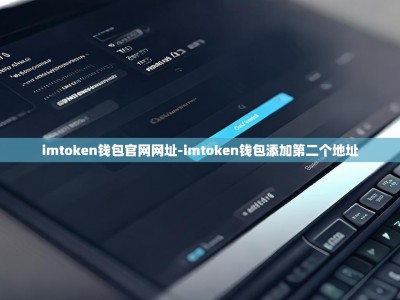 imtoken钱包官网网址-imtoken钱包添加第二个地址