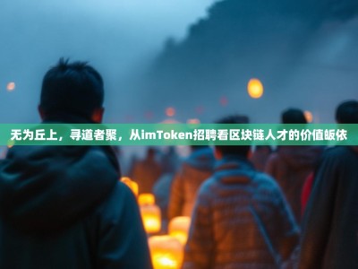 无为丘上，寻道者聚，从imToken招聘看区块链人才的价值皈依