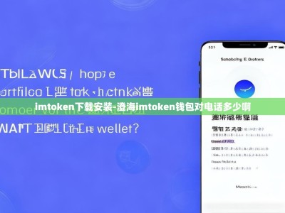 imtoken下载安装-澄海imtoken钱包对电话多少啊
