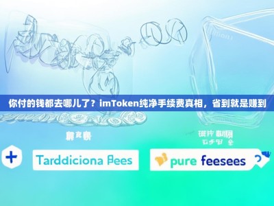 你付的钱都去哪儿了？imToken纯净手续费真相，省到就是赚到