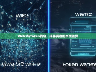 Web3与Token钱包，揭秘两者的本质差异
