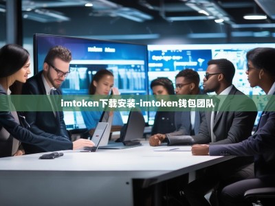 imtoken下载安装-imtoken钱包团队