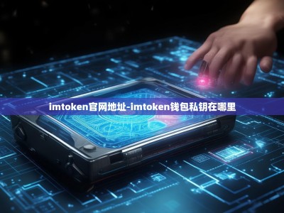 imtoken官网地址-imtoken钱包私钥在哪里