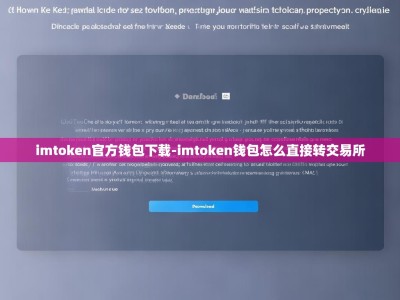 imtoken官方钱包下载-imtoken钱包怎么直接转交易所