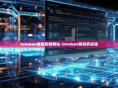 imtoken钱包官网网址-imtoken钱包供应链