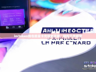 imToken钱包能量卡充值全攻略，轻松几步搞定