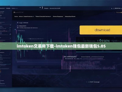 imtoken交易所下载-imtoken钱包最新钱包5.05