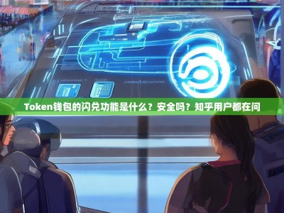 Token钱包的闪兑功能是什么？安全吗？知乎用户都在问