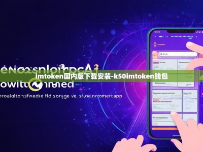 imtoken国内版下载安装-k50imtoken钱包