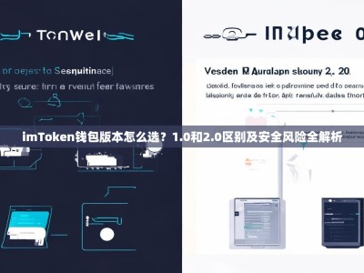 imToken钱包版本怎么选？1.0和2.0区别及安全风险全解析