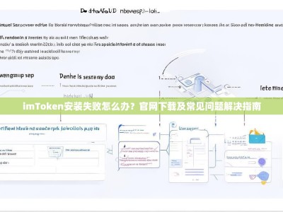 imToken安装失败怎么办？官网下载及常见问题解决指南