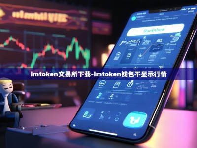 imtoken交易所下载-imtoken钱包不显示行情