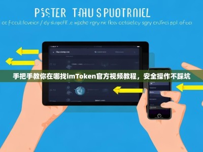 手把手教你在哪找imToken官方视频教程，安全操作不踩坑