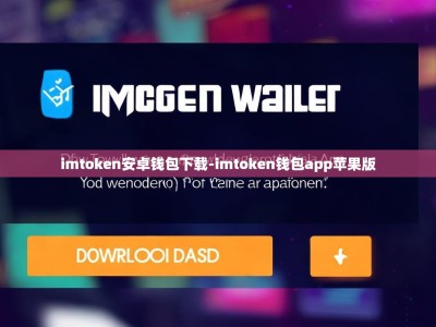 imtoken安卓钱包下载-imtoken钱包app苹果版