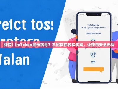 别慌！imToken显示病毒？三招教你轻松化解，让钱包安全无忧