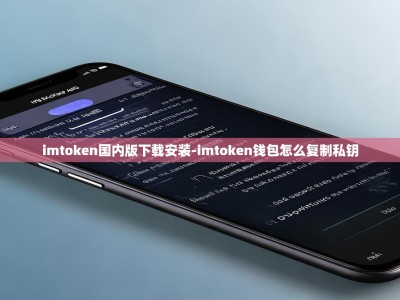 imtoken国内版下载安装-imtoken钱包怎么复制私钥