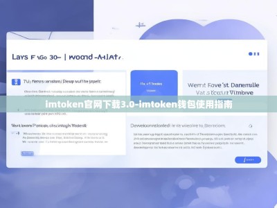 imtoken官网下载3.0-imtoken钱包使用指南