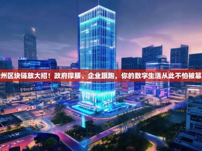 杭州区块链放大招！政府撑腰、企业跟跑，你的数字生活从此不怕被篡改