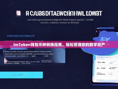 imToken钱包币种转换指南，轻松管理你的数字资产