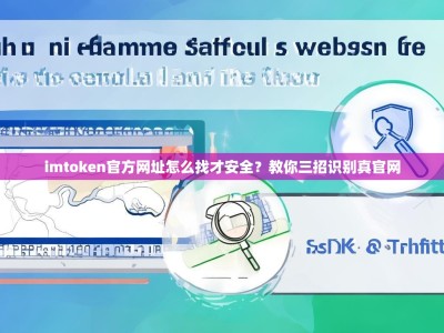 imtoken官方网址怎么找才安全？教你三招识别真官网