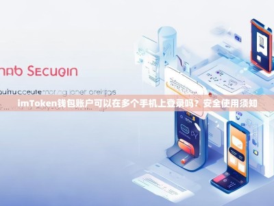 imToken钱包账户可以在多个手机上登录吗？安全使用须知