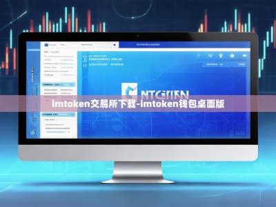 imtoken交易所下载-imtoken钱包桌面版