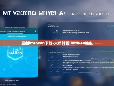 最新imtoken下载-火币转到imtoken钱包