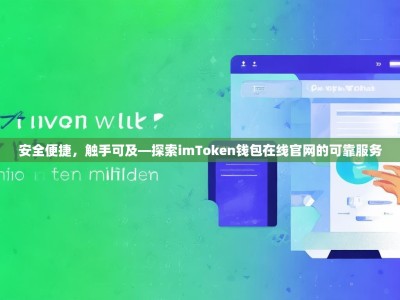 安全便捷，触手可及—探索imToken钱包在线官网的可靠服务
