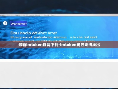 最新imtoken官网下载-imtoken钱包无法卖出