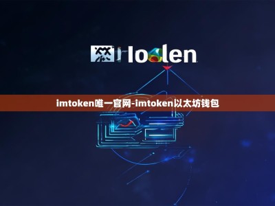 imtoken唯一官网-imtoken以太坊钱包