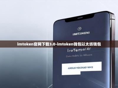 imtoken官网下载3.0-imtoken钱包以太坊钱包