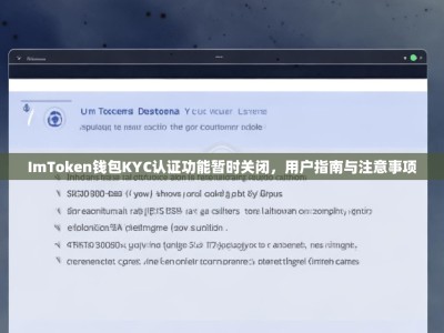 ImToken钱包KYC认证功能暂时关闭，用户指南与注意事项