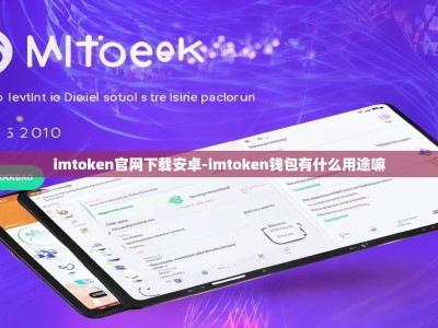 imtoken官网下载安卓-imtoken钱包有什么用途嘛
