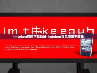 imtoken官网下载地址-imtoken钱包商家不转账