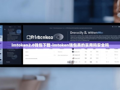 imtoken2.0钱包下载-imtoken钱包真的实用吗安全吗