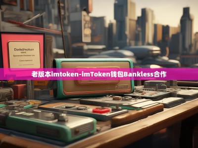 老版本imtoken-imToken钱包Bankless合作