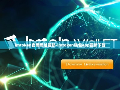 imtoken官网网址最新-imtoken钱包app最新下载