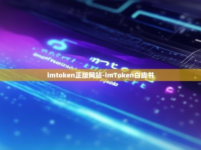 imtoken正版网站-imToken白皮书
