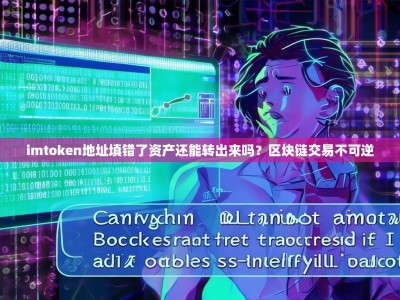 imtoken地址填错了资产还能转出来吗？区块链交易不可逆