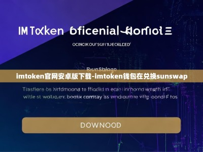 imtoken官网安卓版下载-imtoken钱包在兑换sunswap