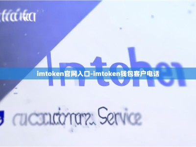 imtoken官网入口-imtoken钱包客户电话