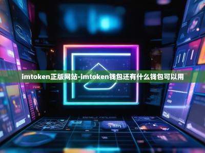 imtoken正版网站-imtoken钱包还有什么钱包可以用