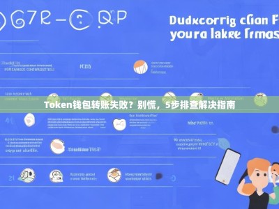 Token钱包转账失败？别慌，5步排查解决指南