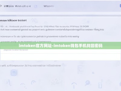 imtoken官方网址-imtoken钱包手机找回密码