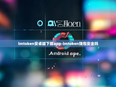 imtoken安卓版下载app-imtoken钱包安全吗