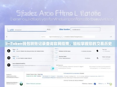 imToken钱包转账记录查询官网指南，轻松掌握您的交易历史