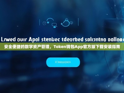 安全便捷的数字资产管理，Token钱包App官方版下载安装指南