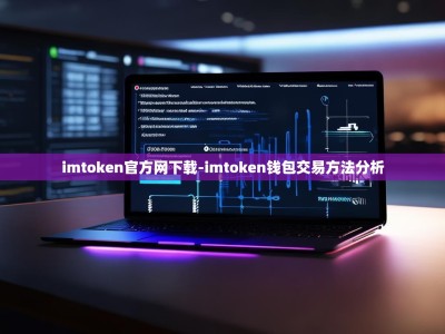imtoken官方网下载-imtoken钱包交易方法分析
