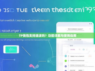 TP钱包支持瑞波吗？功能详解与使用指南